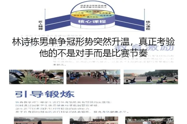 林诗栋男单争冠形势突然升温，真正考验他的不是对手而是比赛节奏